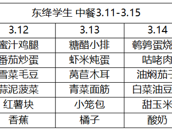 东绛中学学生菜单3.11--3.15