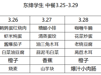 东绛中学学生菜单3.25--3.29