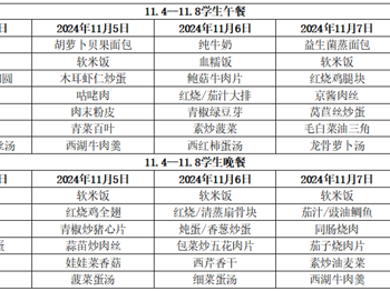 东绛中学学生菜单11.4--11.8