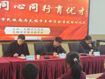 四年级：政校携手聚合力，同心同行育优才——记市级机关关工委与无锡市东绛实验学校结对仪式